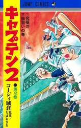 キャプテン２　第１２巻
