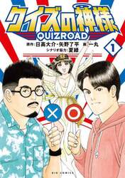 クイズの神様　ＱｕｉｚＲｏａｄ　１
