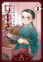 うちのちいさな女中さん　１