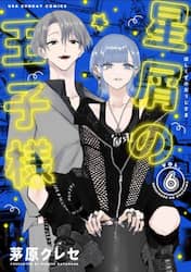 星屑の王子様　ＶＯＬ．６
