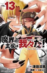 魔界の主役は我々だ！　ＶＯＬ．１３