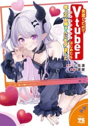 失恋したのでＶｔｕｂｅｒはじめたら年上のお姉さんにモテました　６