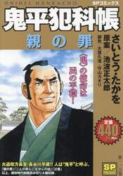 鬼平犯科帳　親の罪