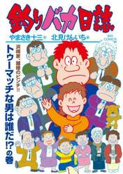 釣りバカ日誌　１１５