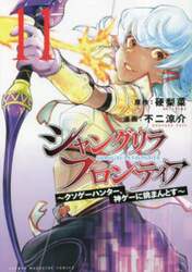 シャングリラ・フロンティア　クソゲーハンター、神ゲーに挑まんとす　１１