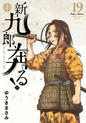 新九郎、奔る！　１９