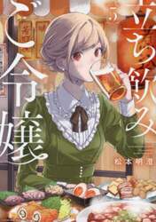 立ち飲みご令嬢　５
