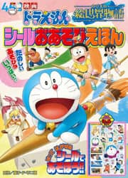 映画ドラえもんのび太の絵世界物語シールおあそびえほん