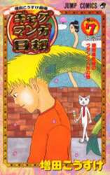 増田こうすけ劇場　ギャグマンガ日和　７