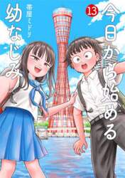 今日から始める幼なじみ　１３