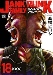 ジャンク・ランク・ファミリー　１８