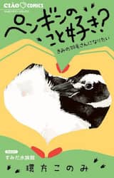 ペンギンのこと好き？　きみの羽毛さんになりたい