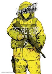不死と罰　８