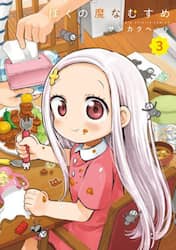 ぼくの魔なむすめ　３