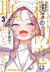 私の初恋は恥ずかしすぎて誰にも言えない　３