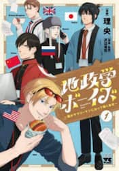 地政学ボーイズ　国がサラリーマンになって働く会社　１