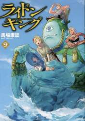 ライドンキング 9
