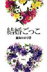 結婚ごっこ