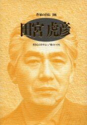 作家の自伝　１０６