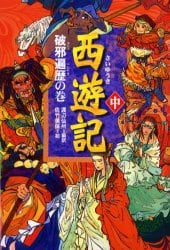 西遊記　中