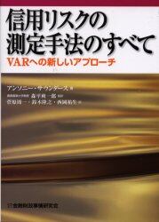 信用リスクの測定手法のすべて　ＶＡＲへの新しいアプローチ