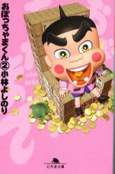 おぼっちゃまくん　２