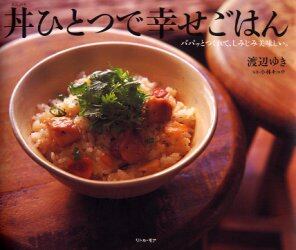 丼ひとつで幸せごはん　パパッとつくれて、しみじみ美味しい。