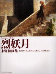 烈妖月　末弥純画集