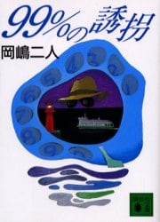 ９９％の誘拐
