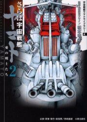 さらば宇宙戦艦ヤマト　愛の戦士たち　２
