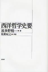 西洋哲学史要