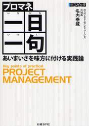 プロマネ一日一句　あいまいさを味方に付ける実践論