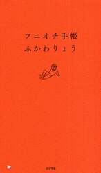 フニオチ手帳