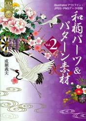 和柄パーツ＆パターン素材　Ｖｏｌ．２