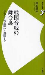 戦国合戦の舞台裏　兵士たちの出陣から退陣まで
