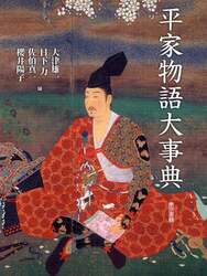 平家物語大事典
