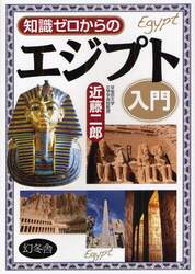 知識ゼロからのエジプト入門