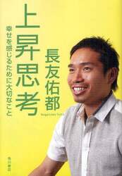 上昇思考　幸せを感じるために大切なこと