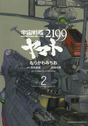 宇宙戦艦ヤマト２１９９　２
