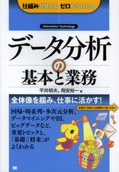 データ分析の基本と業務　Ｉｎｆｏｒｍａｔｉｏｎ　Ｔｅｃｈｎｏｌｏｇｙ