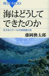 海はどうしてできたのか　壮大なスケールの地球進化史