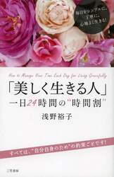 「美しく生きる人」一日２４時間の“時間割”