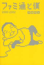 ファミ通と僕　２０００－２００２