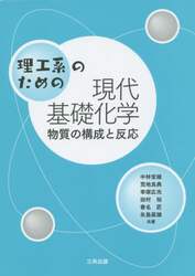 理工系のための現代基礎化学　物質の構成と反応