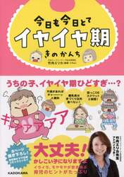 今日も今日とてイヤイヤ期