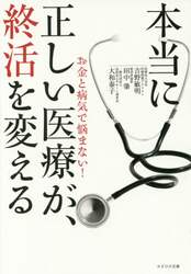 本当に正しい医療が、終活を変える　お金と病気で悩まない！