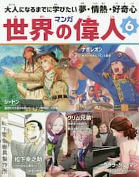 マンガ世界の偉人　大人になるまでに学びたい夢・情熱・好奇心　６