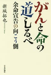 がんと命の道しるべ　余命宣告の向こう側