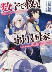 数字で救う！弱小国家　電卓で戦争する方法を求めよ。ただし敵は剣と火薬で武装しているものとする。