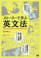 ストーリーで学ぶ英文法　ＴＨＥ　ＡＤＶＥＮＴＵＲＥ　ＩＮ　ＳＡＮ　ＦＲＡＮＣＩＳＣＯ